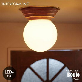 INTERFORM インターフォルム Boule ブール シーリングライト (LED球付属) LT-4441 シーリングランプ 1灯 天井照明 白熱球可 E17 40W相当×1