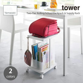 tower タワー (山崎実業) ランドセル収納ラック キャスター付き 2段 Two-Tier Rolling School Backpack & Supply Rack 収納 子供部屋 デスク下 整理整頓 書類 オフィス