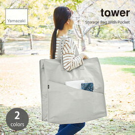tower タワー (山崎実業) ポリエチレンシート ポケット付きおもちゃ収納バッグ Storage Bag With Pocket アウトドア 防水 屋外収納 衣類ケース すき間 クローゼット 整理整頓