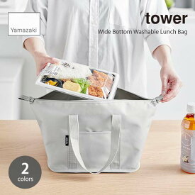 tower タワー (山崎実業) スーパー・コンビニ弁当がそのまま入る洗えるお弁当バッグ Wide Bottom Washable Lunch Bag ランチバッグ 保温 保冷 丸洗い 折り畳み コンパクト