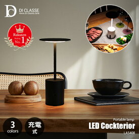 【楽天市場ランキング1位】 DI CLASSE ディクラッセ LED Cockterior portable lamp カクテリア ポータブルランプ (LED内蔵) LA5408 USB充電式 テーブルライト テーブルランプ ポータブルライト 無段階調光