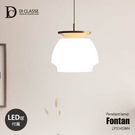 【楽天市場ランキング1位】 DI CLASSE ディクラッセ LED Fontan Pendant lamp LEDフォンターン ペンダントランプ （LED球付属） LP3145WH ペンダントライト 吊下げ照明 ダイニング照明 天井照明 LED対応 100W×1灯