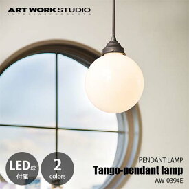 ARTWORKSTUDIO アートワークスタジオ Tango-pendant タンゴペンダント (LED球付属) AW-0394E 天井照明 ペンダントライト ガラス製グローブ レトロ シンプル