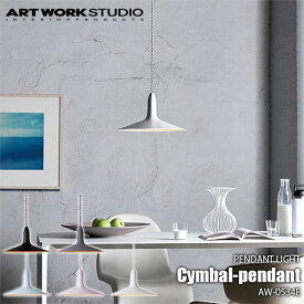 ARTWORKSTUDIO アートワークスタジオ Cymbal-pendant シンバルペンダント(LED球付属) AW-0534E 天井照明 ペンダント照明 ペンダントライト 吊り下げ照明