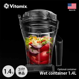 Vitamix バイタミックス Wet container 1.4L interlock ウェットコンテナ1.4L（インターロック仕様）【コンテナ単体】※本体別売 専用オプション 別売品 純正