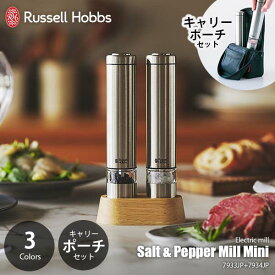 【セット販売】 Russell Hobbs ラッセルホブス 電動ミル ソルト＆ペッパーミル ミニ + 専用ポーチセット 7933JP / 7934JP 胡椒挽き 岩塩挽き ペッパーミル スパイスミル ソルトミル セラミック刃