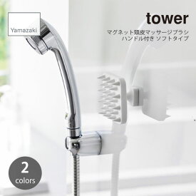 tower タワー (山崎実業) マグネット頭皮マッサージブラシ ハンドル付き ソフトタイプ 頭皮 シャンプーブラシ スカルプ ヘアブラシ 抜け毛 ヘッドスパ ヘッドマッサージ 浮かせて収納