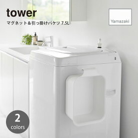 tower タワー (山崎実業) マグネット＆引っ掛けバケツ 7.5L Magnetic Hanging Bucket [7.5L] 掃除 洗濯 つけ置き洗い 目盛り 収納ボックス 靴 浮かせて収納