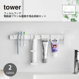 tower タワー (山崎実業) フィルムフック電動歯ブラシ＆歯磨き用品収納セット Self-Adhesive Electric Toothbrush & Toiletries Holder 洗面所 洗面台 ランドリー 歯磨き 水回り 浮かせて収納 壁収納 フック