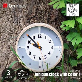Lemnos レムノス fun pun clock with color ! 2023 YD23-09 知育時計 掛時計 掛け時計 ウォールクロック スイープセコンド スイープムーブメント 音がしない 壁掛け時計