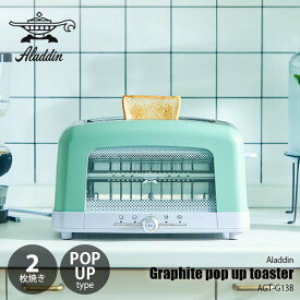 Aladdin アラジン Graphite pop up toaster グラファイト ポップアップトースター（2枚焼き） AEP-G12A-G 速熱 遠赤グラファイト 焼き色調節 ガラス窓 4枚切り対応 ベーグル対応 焼き分けモード4種