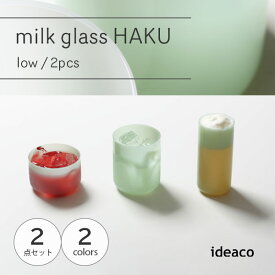 ideaco イデアコ milk glass HAKU low / 2pcs ミルクガラス ハク ロー 2個サイズ 食器 アメリカ ヴィンテージ インテリア コップ スタッキング ロックグラス 薄口