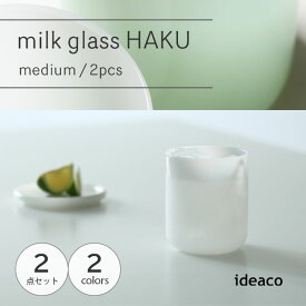 ideaco イデアコ milk glass HAKU medium / 2pcs ミルクガラス ハク ミディアム 2個セット 食器 アメリカ ヴィンテージ インテリア コップ スタッキング 薄口