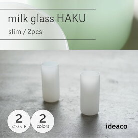 ideaco イデアコ milk glass HAKU slim / 2pcs ミルクガラス ハク スリム 2個セット 食器 アメリカ ヴィンテージ インテリア コップ ビールグラス 薄口