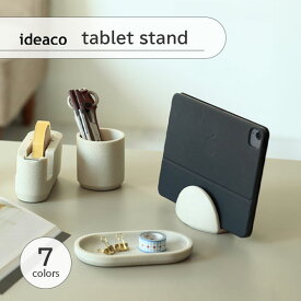 ideaco イデアコ tablet stand タブレットスタンド ID199 収納 ipad スマートフォンスタンド スマホスタンド 卓上 タブレット収納 テレワーク