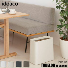 ideaco イデアコ Trash can TUBELOR Hi-GRANDE「チューブラー ハイグランデ」11.5L ゴミ箱 おしゃれ ダストボックス ゴミ袋が隠せる