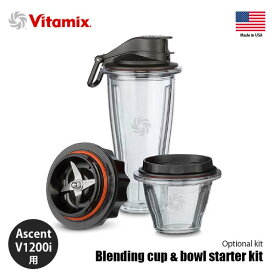 Vitamix バイタミックス Blending cup & bowl starter kit ブレンディングカップ&ボウル スターターキット A3500i/A2500i/V1200i専用 ※本体別売 純正オプション 別売品
