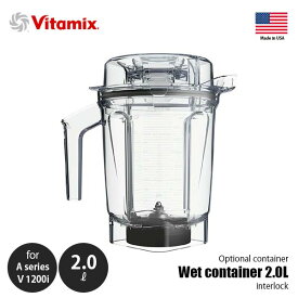 Vitamix バイタミックス Wet container 2.0L interlock ウェットコンテナ 2.0L インターロック仕様 【コンテナ単体】 A3500i・A2500i・V1200i用 ※本体別売 専用オプション 別売品 純正