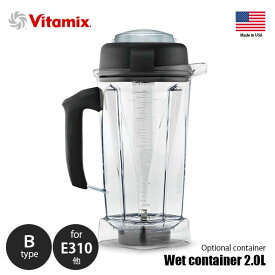 Vitamix バイタミックス Wet container 2.0L B type ウェットコンテナー 2.0L B type 【コンテナ単体】 E310・TNC5200・PRO500・PRO750用 ※本体別売 専用オプション 別売品 純正