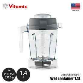 Vitamix バイタミックス Wet container 1.4L ウェットコンテナー 1.4L 【コンテナ単体】 E310・TNC5200・PRO500・PRO750用 ※本体別売 専用オプション 別売品 純正