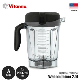 Vitamix バイタミックス Wet container 2.0L A type ウェットコンテナー 2.0L A type 【コンテナ単体】 PRO750・E320用 ※本体別売 専用オプション 別売品 純正