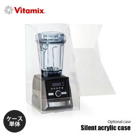 Vitamix バイタミックス Silent acrylic case サイレントアクリルケース 【ケース単体】 A3500i・A2500i・V1200i・E310用 ※本体別売 専用オプション 別売品 純正