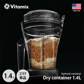 Vitamix バイタミックス Dry container 1.4L interlock ドライコンテナ1.4L（インターロック仕様）【コンテナ単体】※本体別売 専用オプション 別売品 純正