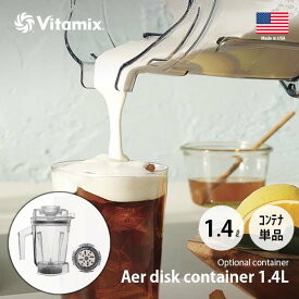 Vitamix バイタミックス Aer disk container 1.4L interlock エアーディスクコンテナ1.4L（インターロック仕様）【コンテナ単体】 フォームミルク メレンゲ ホイップ ※本体別売 専用オプション 別売品 純正