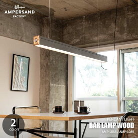 AMPERSAND FACTORY アンパサンドファクトリー AMP BAR LAMP WOOD バーランプ -ウッド- AMP-L088/AMP-L089 LED内蔵 ペンダントライト ペンダントランプ 吊下照明 ダイニング照明 調光機能付き