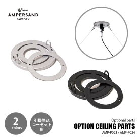 AMPERSAND FACTORY アンパサンドファクトリー OPTION CEILING PARTS オプションシーリングパーツ AMP-P023/AMP-P024 (BAR LAMP用別売部品) 引掛埋込ローゼット専用