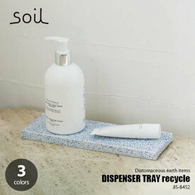 soil ソイル DISPENSER TRAY recycle ディスペンサートレー リサイクル JIS-B452 珪藻土 吸水 乾燥 洗面 キッチン 廃材再利用 SDGs
