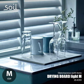 soil ソイル DRYING BOARD light M ドライングボード ライト M JIS-K393 珪藻土 乾燥ボード 水切り板 乾燥 吸水 キッチン 台所