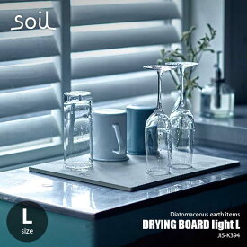 soil ソイル DRYING BOARD light L ドライングボード ライト L JIS-K394 珪藻土 乾燥ボード 水切り板 乾燥 吸水 キッチン 台所