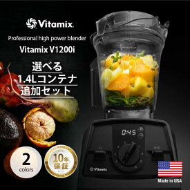 【Xmas限定:コンテナ他進呈】 Vitamix V1200i バイタミックス V1200i + 選べる1.4Lコンテナセット PROFESSIONAL HIGH POWER BLENDER ジューサー ミキサー ブレンダー チョッパー フードプロセッサー 2.0Lコンテナ付属
