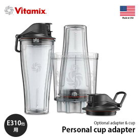 Vitamix バイタミックス Personal cup adapter パーソナルカップアダプター E310/TNC5200/PRO500/PRO750/E320専用 ※本体別売 純正オプション 別売品
