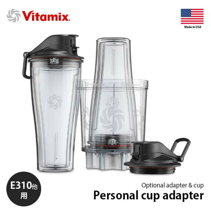 楽天市場】Vitamix バイタミックス Personal cup adapter パーソナル  
