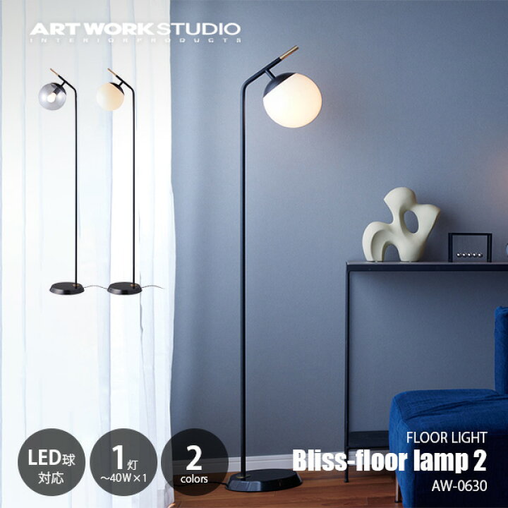 楽天市場】ARTWORKSTUDIO アートワークスタジオ Bliss-floor lamp 2 