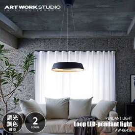 ARTWORKSTUDIO アートワークスタジオ Loop LED-pendant light ループLEDペンダンライト (LED内蔵) AW-0645E ペンダントランプ 吊下げ照明 天井照明 調光 調色 高さ調整 シェード脱着