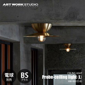 ARTWORKSTUDIO アートワークスタジオ Probe-ceiling light (L)-BS プルーブシーリングライト (L) ブラス (電球別売) AW-0657Z-BS シーリングランプ 天井照明 LED対応 〜60W×1灯