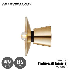 ARTWORKSTUDIO �A�[�g���[�N�X�^�W�I Probe-wall lamp (S)-BS �v���[�u�E�H�[�������v (S) �u���X (�d���ʔ�) AW-0658Z-BS �E�H�[�����C�g �u���P�b�g���C�g �ǖʏƖ� �Ǌ|�Ɩ� LED���� �`60W×1�� �y�v�ݒu�H