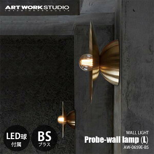 ARTWORKSTUDIO �A�[�g���[�N�X�^�W�I Probe-wall lamp (L)-BS �v���[�u�E�H�[�������v (L) �u���X (LED���t��) AW-0659E-BS �E�H�[�����C�g �u���P�b�g���C�g �ǖʏƖ� �Ǌ|�Ɩ� 60W����×1�� ���M������(�`60W)