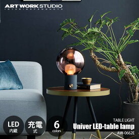 ARTWORKSTUDIO アートワークスタジオ Univer LED-table lamp ユニバーLEDテーブルランプ (LED内蔵) AW-0662E USB充電式 テーブルランプ デスクライト デスクランプ 卓上照明 無段階調光