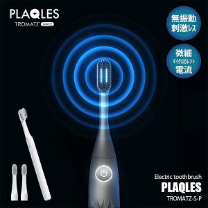 TROMATZ WAVE トロマッツウェーブ 電子歯ブラシ PLAQLES プラクレス TROMATZ-S-P 微細電流 無振動 無刺激 USB充電式 バイオプラーク除去 口腔環境改善 歯周病予防 口臭予防 歯周炎予防 歯垢予防 舌苔予