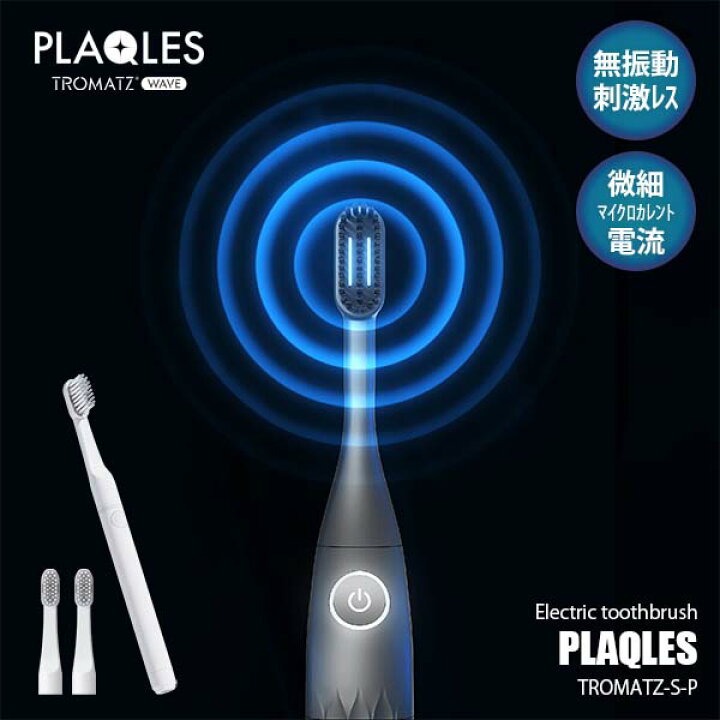 楽天市場】TROMATZ WAVE トロマッツウェーブ 電子歯ブラシ PLAQLES 