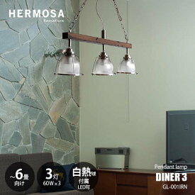 HERMOSA ハモサ DINER 3 ダイナー3 ペンダントライト (白熱球付属) GL-001IRN ペンダントランプ 吊下げ照明 天井照明 LED対応 E26 60W×3灯 リモコン付 高さ調整可 シェード角度調整可 ビンテージ レトロ アンティーク エイジング加工 アメリカンダイナー