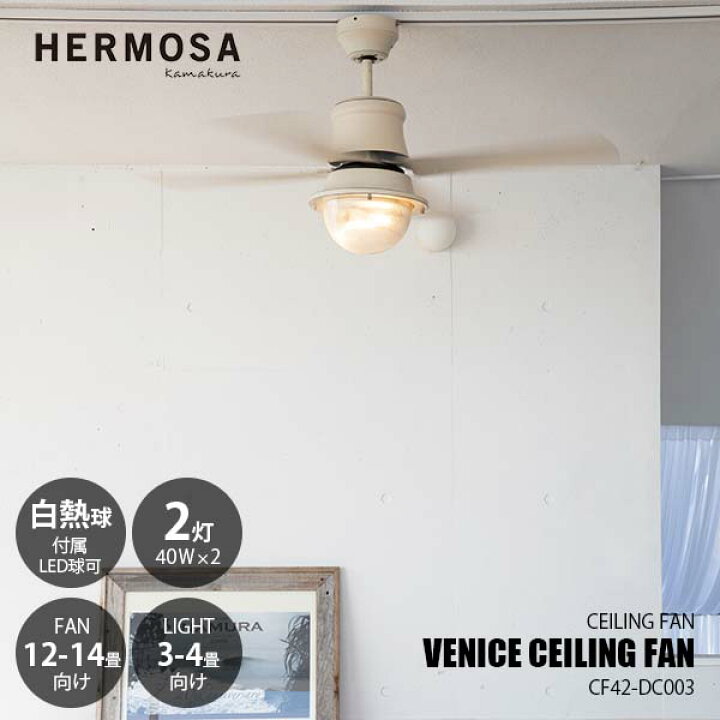 楽天市場】HERMOSA ハモサ VINICE CEILINGFAN ヴェニスシーリング 