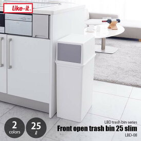like-it ライクイット Front open trash bin 25 slim フロントオープントラッシュビン25 スリム LBD-08 【1個単位】 ゴミ箱 ごみ箱 ダストボックス 日本製 25リットル 前面開閉式