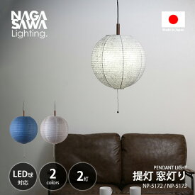 NAGASAWA Lighting 長澤ライティング 提灯 窓灯り NP-5172/NP-5173 / ペンダントライト ペンダントランプ 吊下げ照明 天井照明 E26 〜100W×2灯 プルスイッチ 和紙 和風 和モダン ちょうちん 日本製