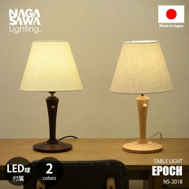 NAGASAWA Lighting 長澤ライティング EPOCH エポック (LED球付属) NS-2018 テーブルライト テーブルランプ デスクライト デスクランプ ナイトランプ 卓上照明 E26 60W相当×1灯 ウッド ファブリック ナチュラル ベッドサイド ソファーサイド 日本製