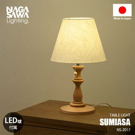 NAGASAWA Lighting 長澤ライティング SUMIASA 澄麻 (LED球付属) NS-2017 テーブルライト テーブルランプ デスクライト デスクランプ ナイトランプ 卓上照明 E26 60W相当×1灯 ウッド ファブリック ナチュラル ベッドサイド ソファーサイド 日本製